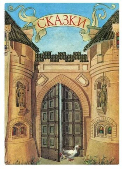 Шарль Перро. Сказки