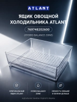Ящик для овощей 769748202600 Атлант