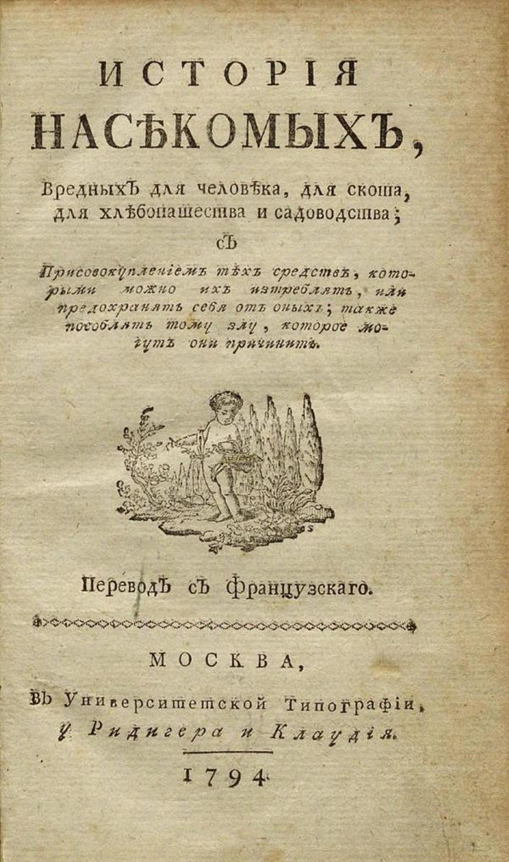 История насекомых, вредных для человека, для скота, для хлебопашества и садоводства | Бюхоз [Бюкоз] Пьер Жозеф