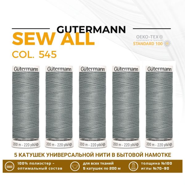 Нитки универсальные Gutermann Sew-all 100 (200 метров), 5 кат. | 545 пыльно серый