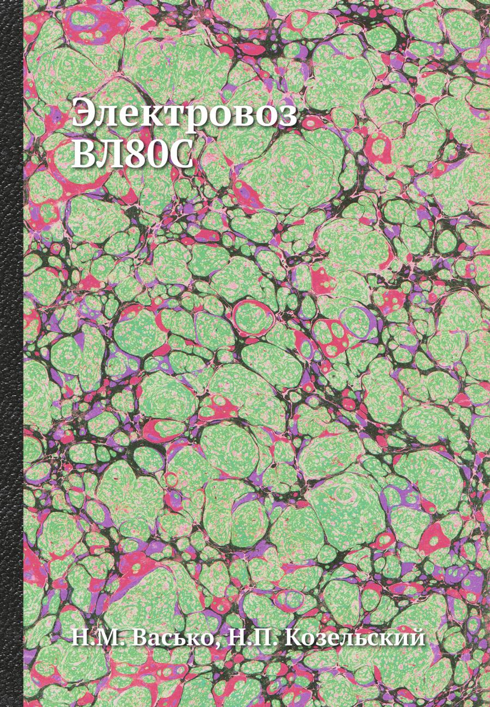 Электровоз ВЛ80С | Н.М. Васько; Н.П. Козельский