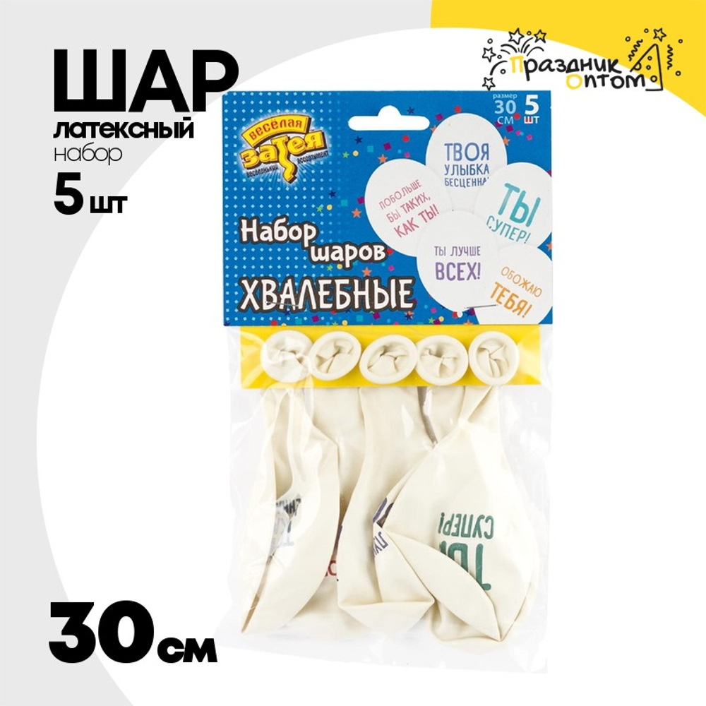 Шар латексный 30см Набор 5шт Хвалебные (Белый)