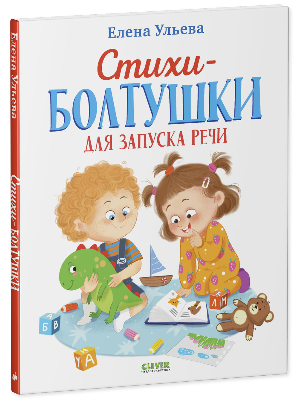 Обучение в сказках. Развитие речи. Стихи-болтушки для запуска речи