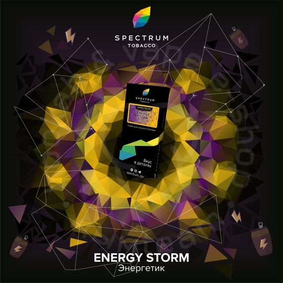 Spectrum - Energy Storm (Энергетик) HL, 40 гр.