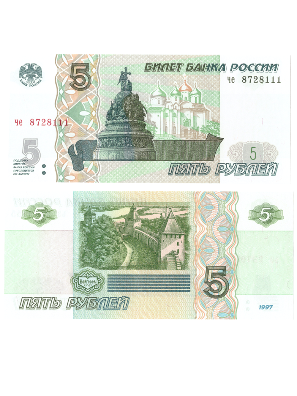 5 рублей 1997 банкнота UNC пресс Красивый номер че****111