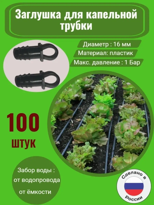 Заглушка для капельной трубки, 100 шт, 16мм, капельный полив