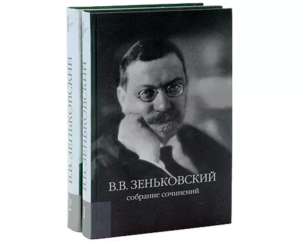 Василий Зеньковский. Собрание сочинений