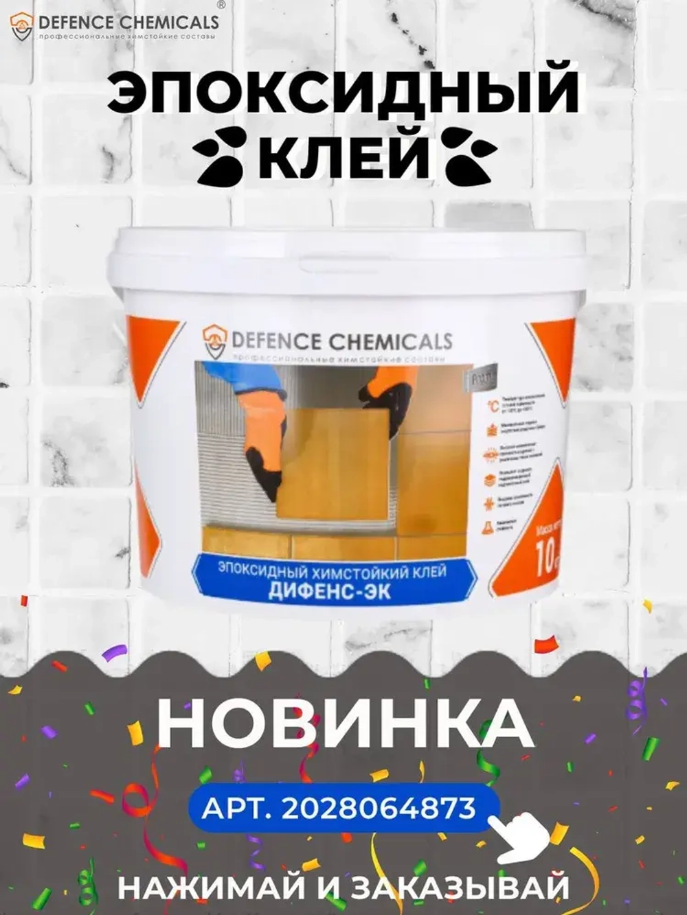 Затирка эпоксидная DEFENCE CHEMICALS C220 (бежевый) 1 кг