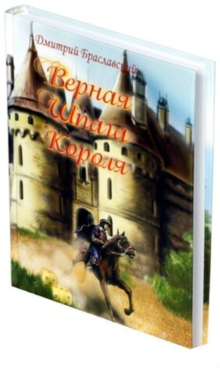 Книга-игра "Верная шпага короля"