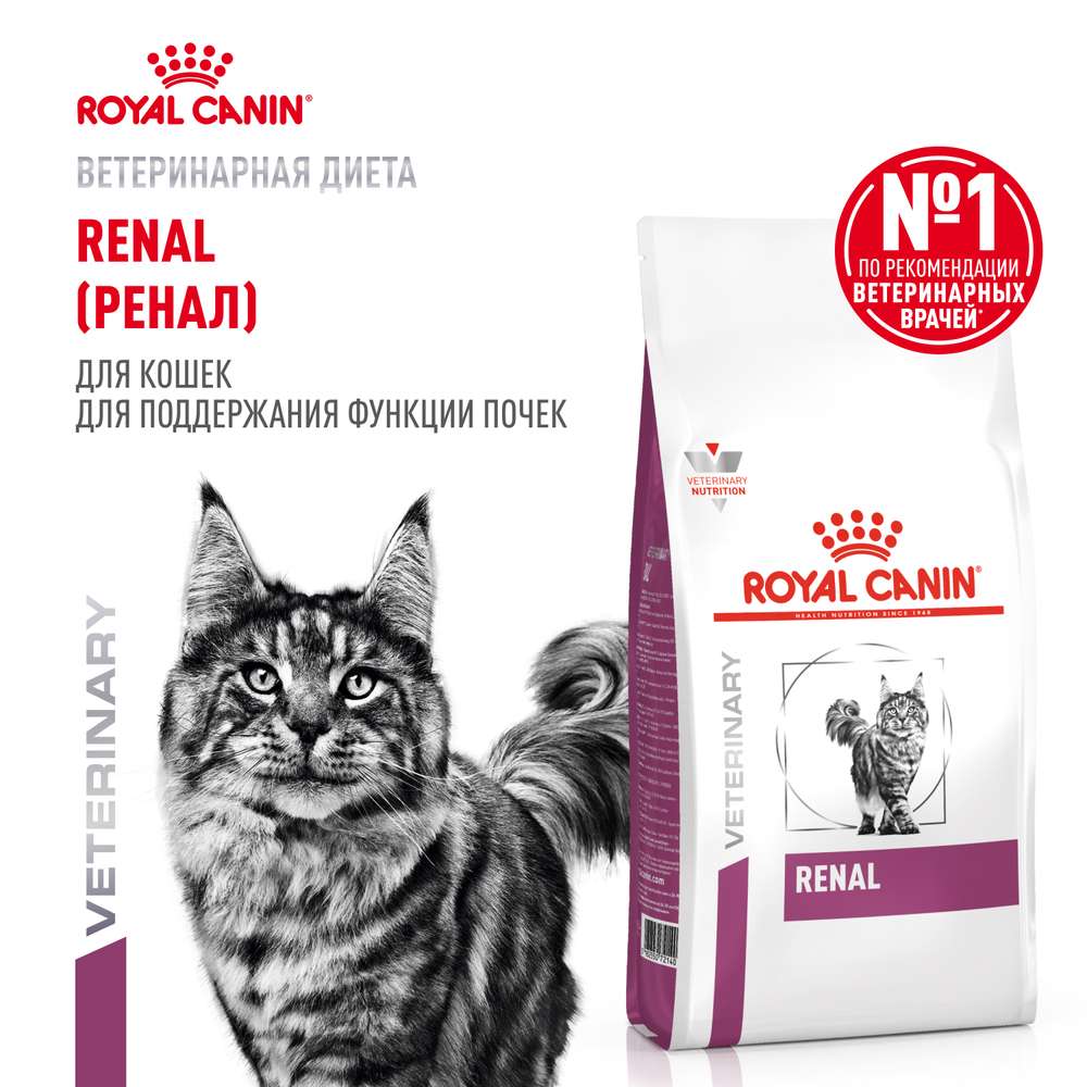 Сухой корм Royal Canin RENAL (РЕНАЛ) диетический для взрослых кошек для поддержания функции почек - 0,35 кг