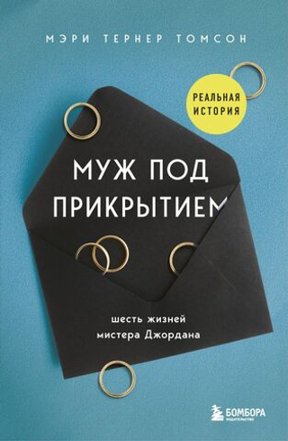 Муж под прикрытием. Шесть жизней мистера Джордана. Мэри Тернер Томсон