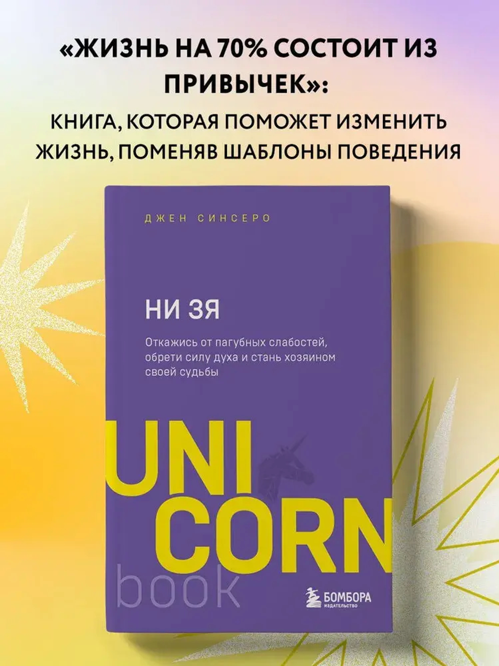 НИ ЗЯ. Откажись от пагубных слабостей, обрети силу духа и стань хозяином своей судьбы