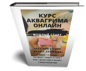 Онлайн-курсы аквагрима
