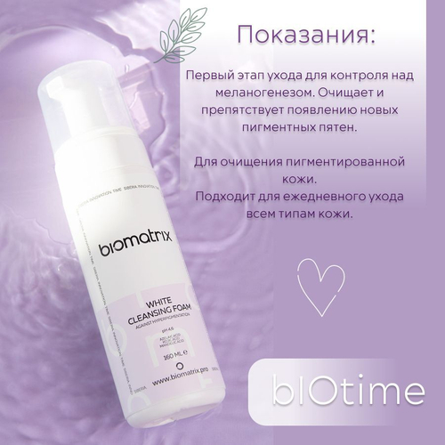 WHITE CLEANSING FOAM BIOTIME - Пенка для умывания и борьбы с пигментацией, (Биотайм), 160 мл
