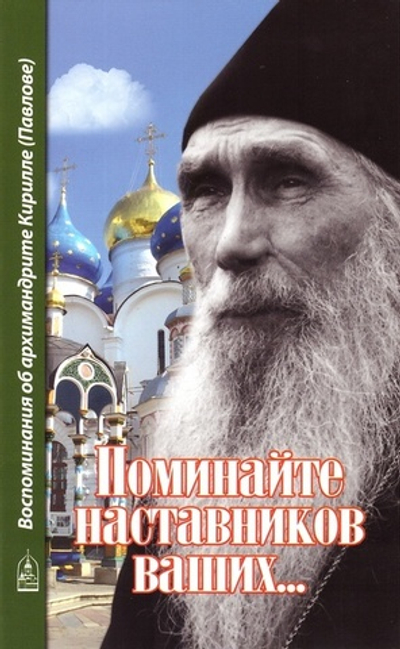 Поминайте наставников ваших. Воспоминания об архимандрите Кирилле (Павлове)