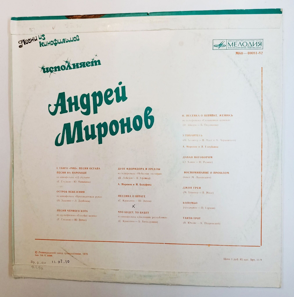 Винтажная виниловая пластинка LP Андрей Миронов Песни Из Кинофильмов Ленинградский завод (СССР 1979)