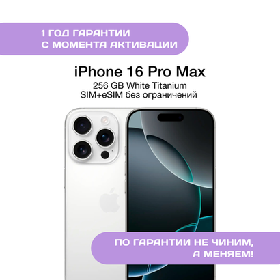 iPhone 16 Pro Max 256 ГБ Белый Титан