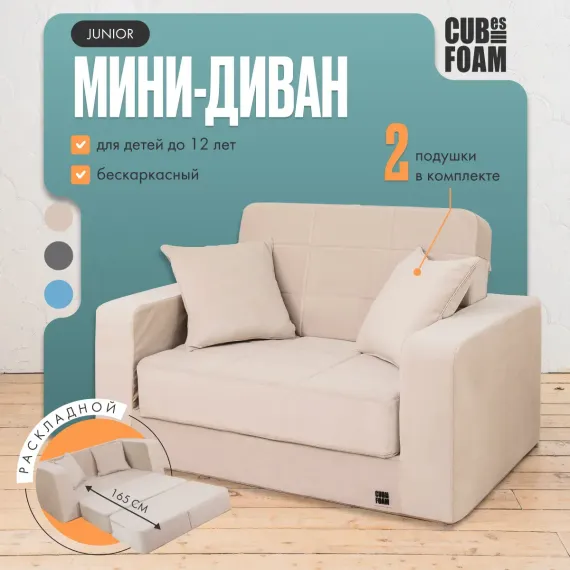 Мини-диван CUBes FOAM Junior бежевый