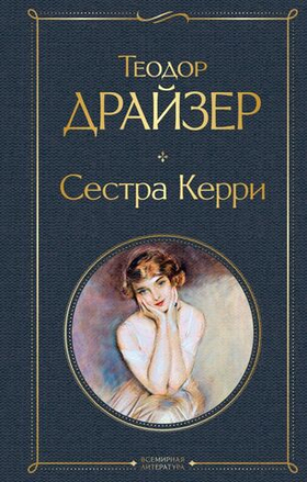Сестра Керри. Теодор Драйзер