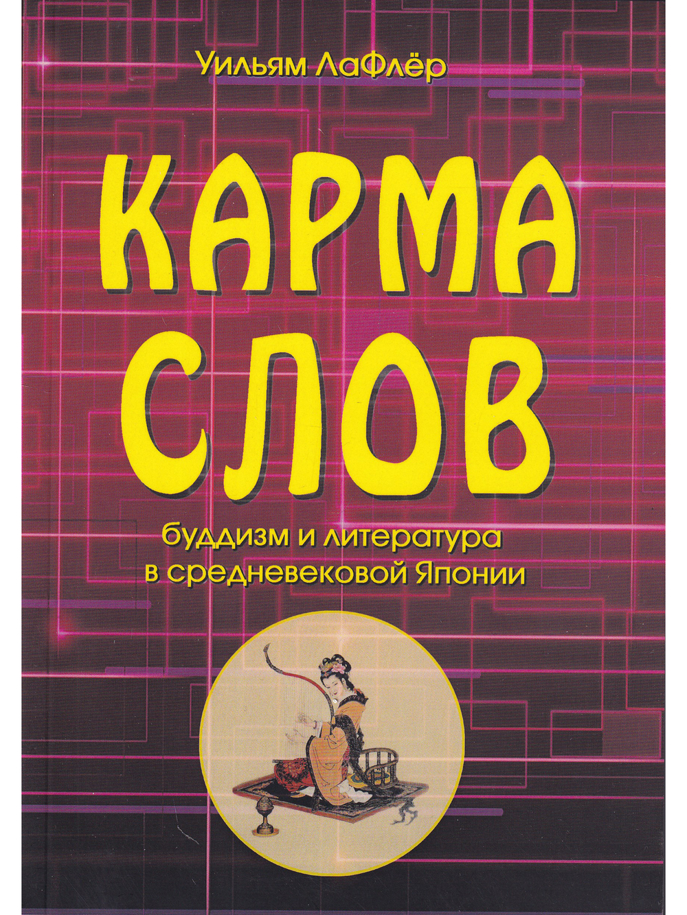 Карма слов  (буддизм и литература в средневековой Японии). 2-е изд., испр. и доп.