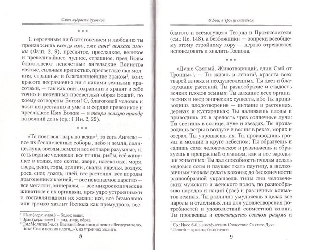 Слово мудрости духовной. Святой праведный Иоанн Кронштадтский