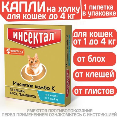 Капли на холку от клещей, блох и гельминтов для кошек от 1-4 кг Инсектал комбо К (Neoterica), 1 пипетка Фипронил/Моксидектин
