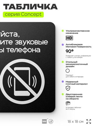Табличка Выключите звуковой сигнал мобильного телефона, на дверь и стену, навигационная и информационная, серия CONCEPT, 18х18 см, Айдентика Технолоджи