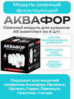 Модуль сменный фильтрующий Аквафор А5 (комплект из 4 шт)