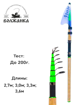 Волжанка Сириус удилище универсальное 3.3м тест до 200гр (8 секции)