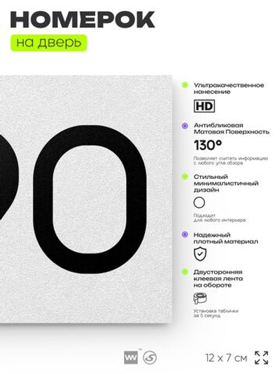 Номер на дверь 290, табличка на дверь для офиса, квартиры, кабинета, аудитории, склада, белая 120х70 мм, Айдентика Технолоджи