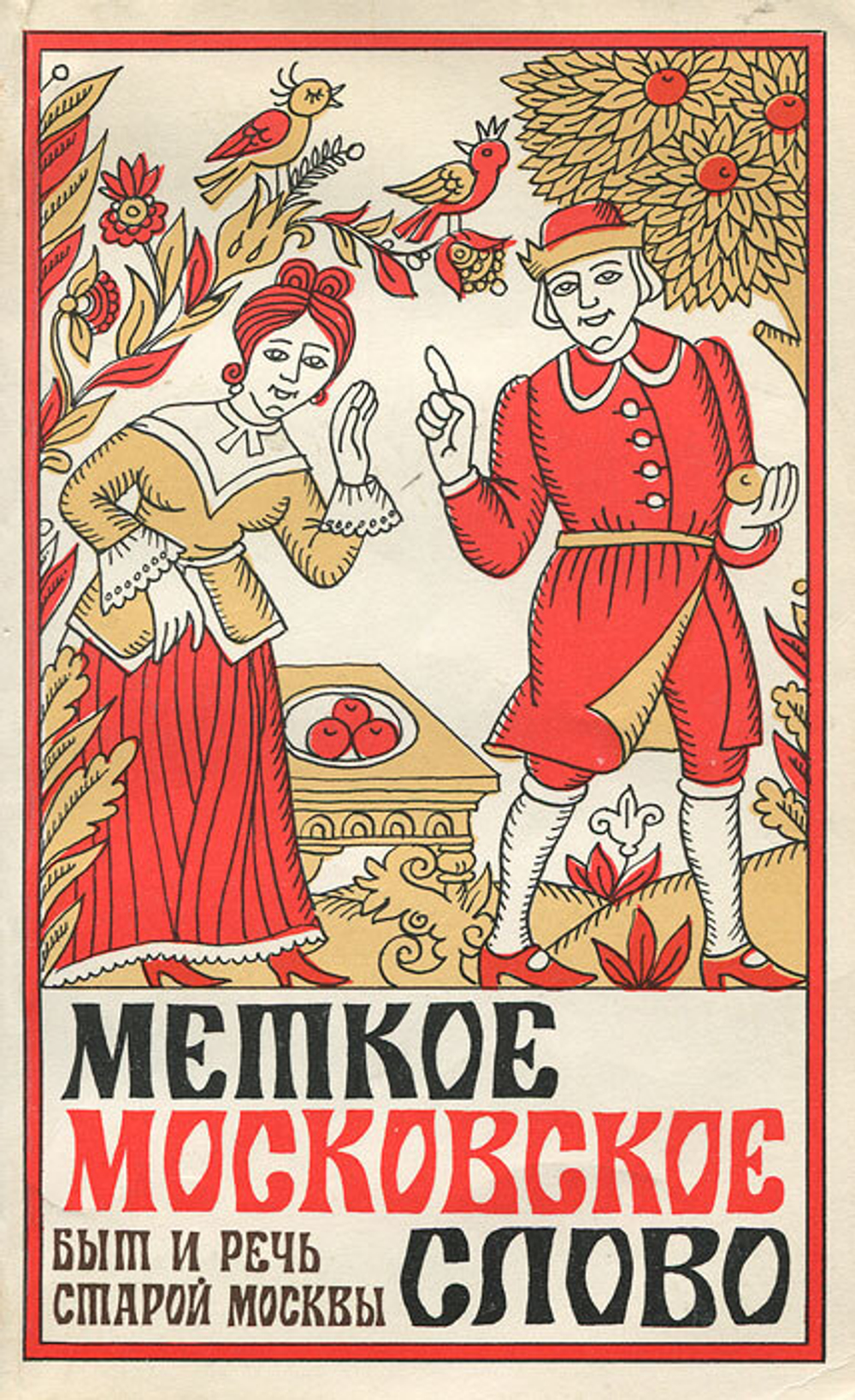 Меткое московское слово