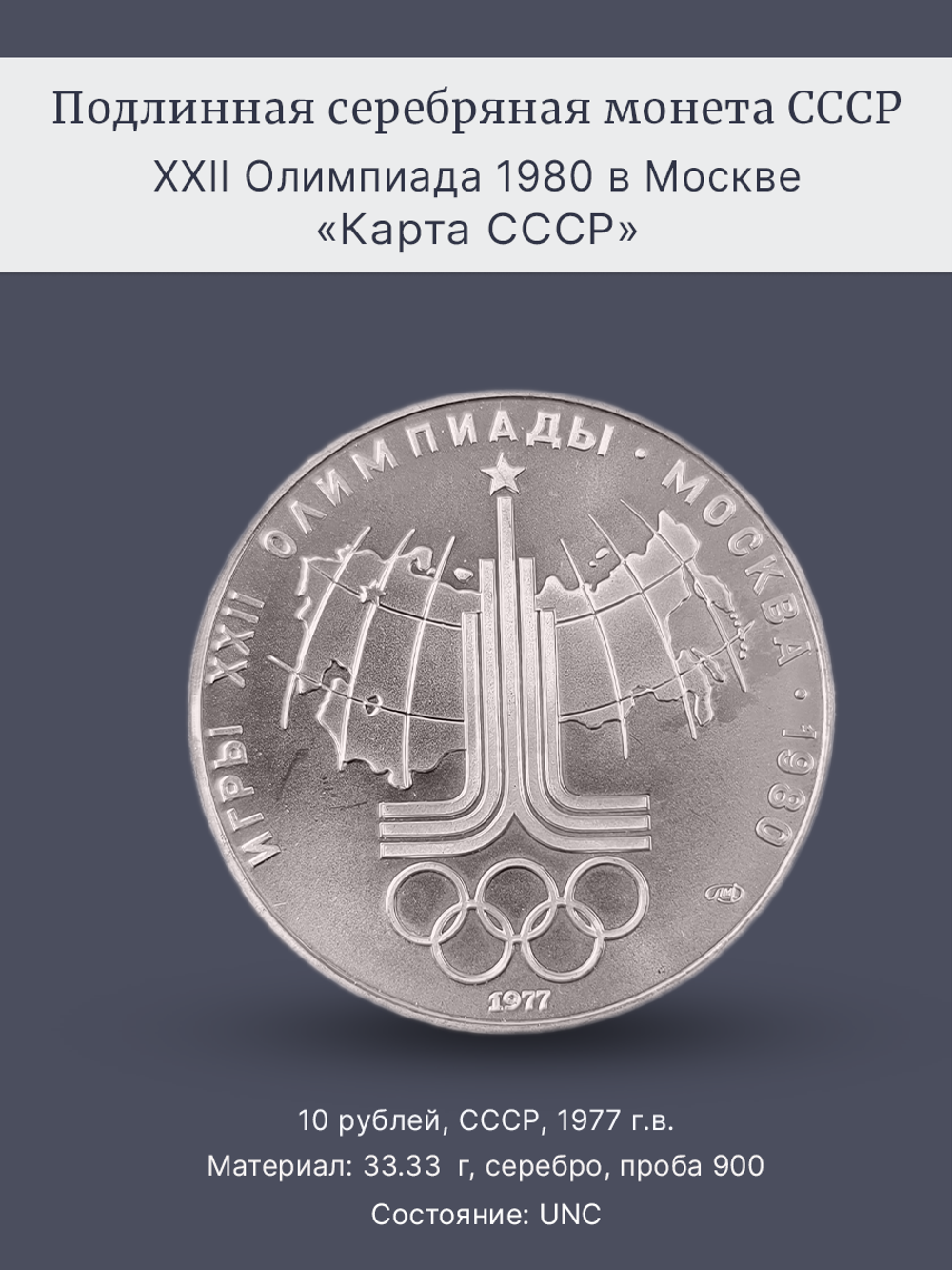 Монета 10 рублей 1977 "Олимпиада 1980 - карта СССР"
