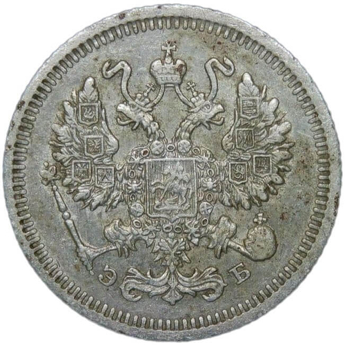 10 копеек 1909 СПБ-ЭБ (XF)