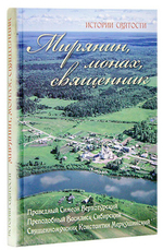 Добрый портной. Мирянин, монах, священник. Книги о праведном Симеоне Верхотурском, преподобный Василиске Сибирском, священномученике Константине Меркушинском