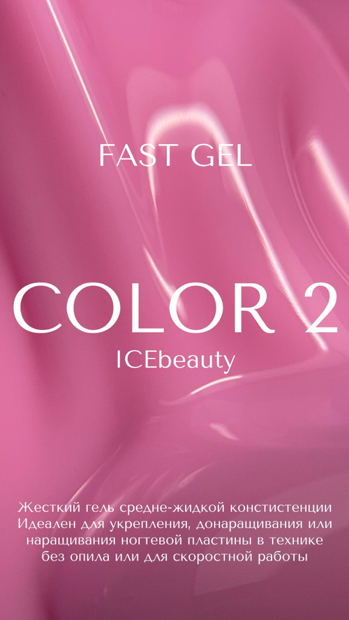 IceBeauty Color Gel 02, 30 мл