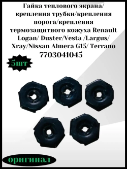 Гайка теплового экрана, крепления порога