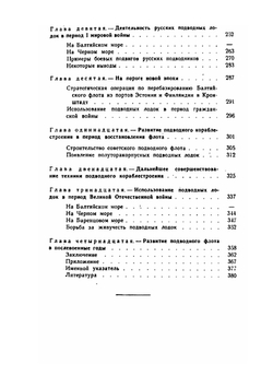Подводные лодки в русском и советском флоте | Г.М. Трусов