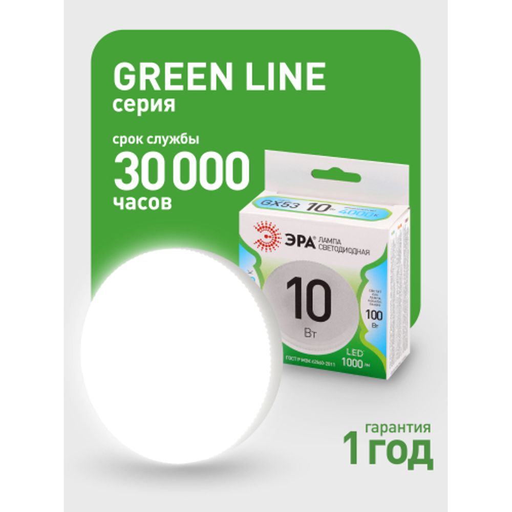 Лампа светодиодная ЭРА GREEN LINE LED GX-10W-840-GX53 GL 10Вт таблетка яркий белый свет GX53 | Лампы cветодиодные Плоские (GX)