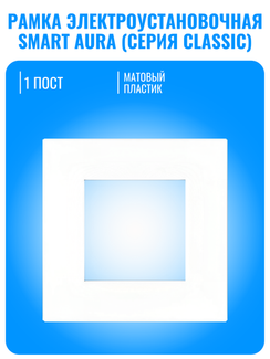 Рамка электроустановочная пластиковая Smart Aura серия Classic