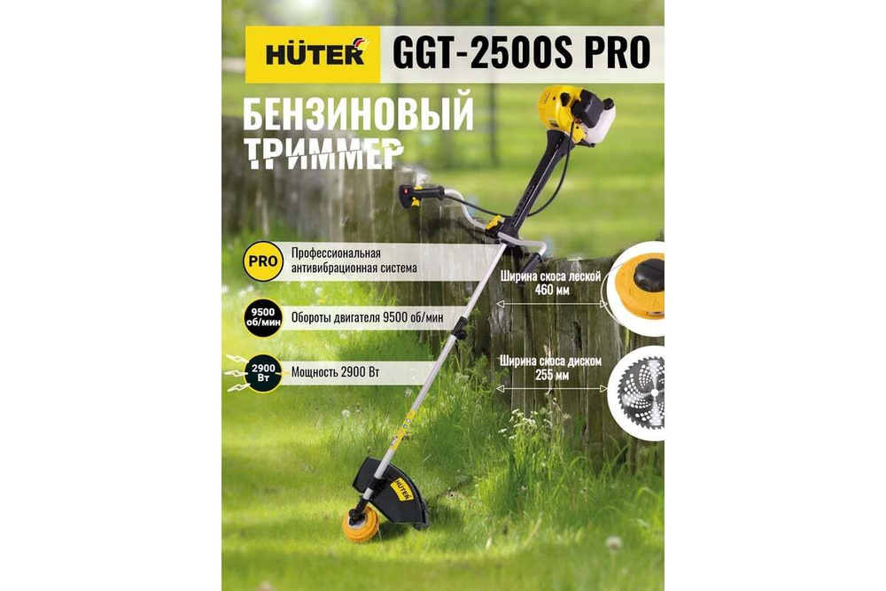 Бензиновый триммер с антивибрационной системой Huter GGT-2500S PRO 70/2/27