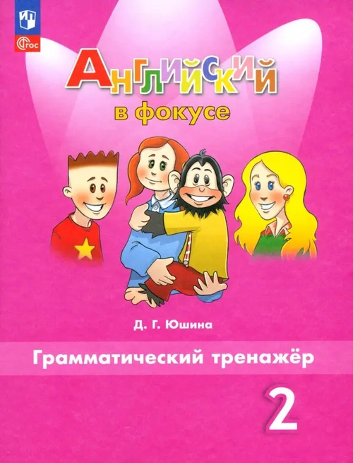 Быкова. Английский язык. Грамматический тренажер. 2 класс /Юшина.