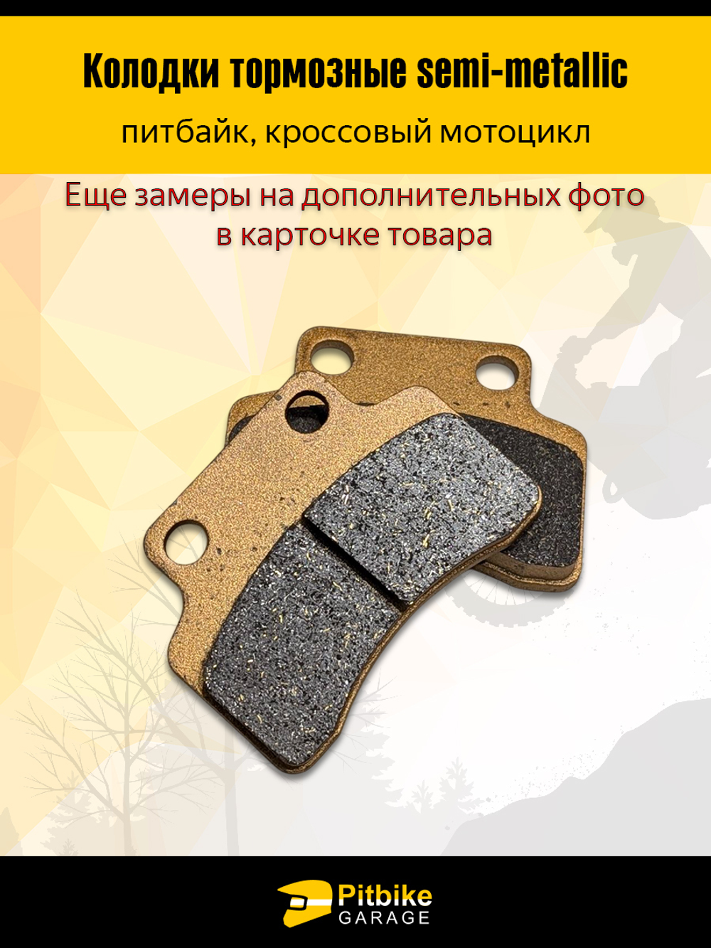 '- Колодки тормозные передние для питбайка