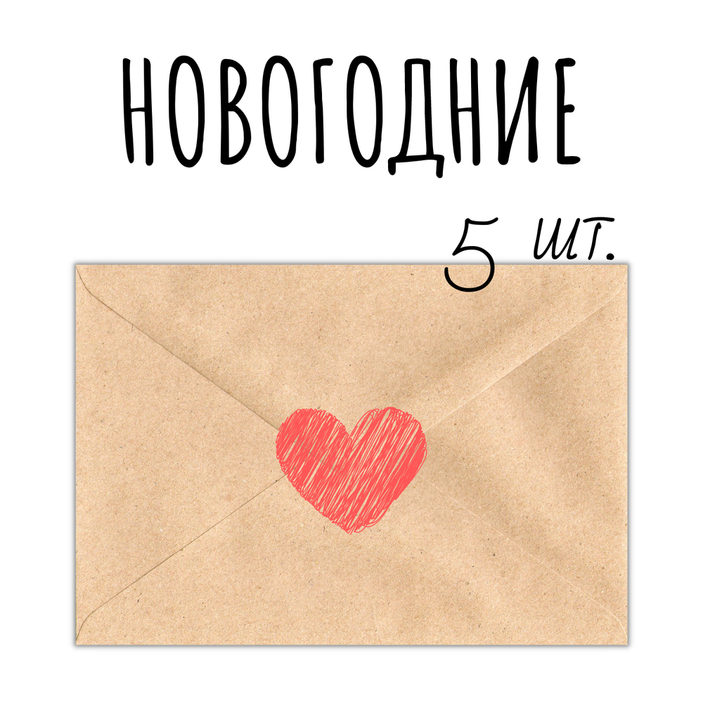 Новогодние: набор-уценка, 5 открыток