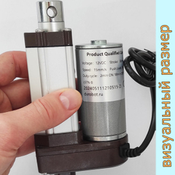 Актуатор линейный 12V-30мм-5мм/с-200кг