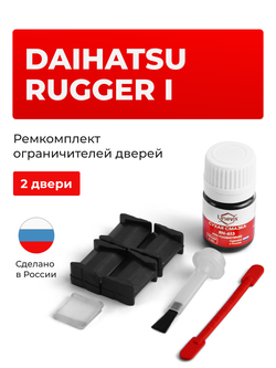 Ремкомплект ограничителей дверей Daihatsu RUGGER (I) F7# (2 двери, тип 8) 1987-1995