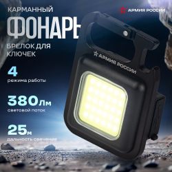 Фонарик брелок светодиодный АРМИЯ РОССИИ BA-501 Чека для ключей аккумуляторный черный