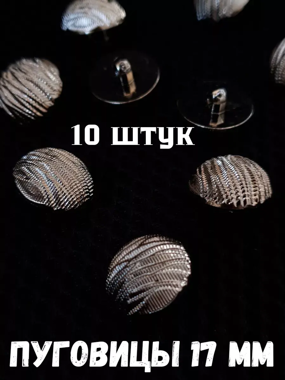 Пуговицы на ножке 17 мм 10 штук