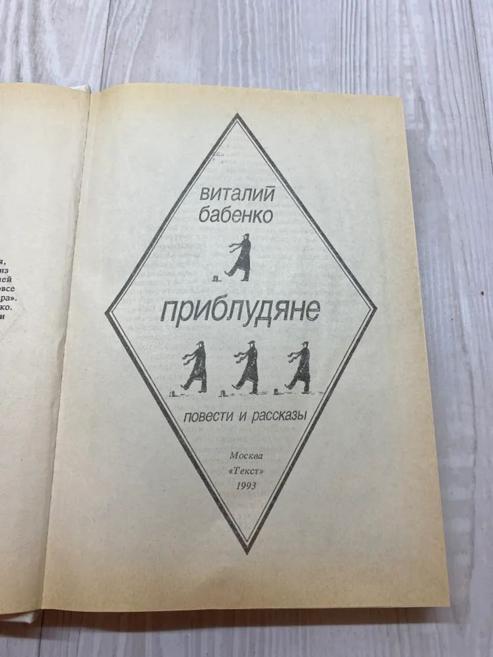 Приблудяне