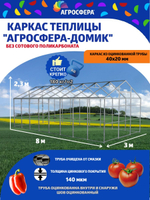 Каркас теплицы "Агросфера-Домик" 3 х 8 метра из оцинкованной трубы 40 х 20 мм, шаг дуги 67 см