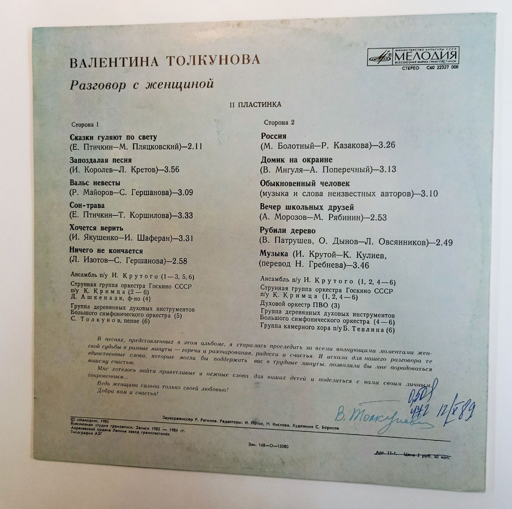 Винтажная виниловая пластинка LP Валентина Толкунова Разговор С Женщиной II Пластинка (СССР 1986)